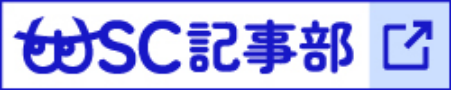 WSC記事部