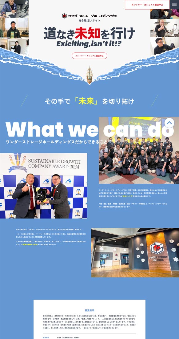 ワンダーストレージホールディングス株式会社　総合職求人サイト