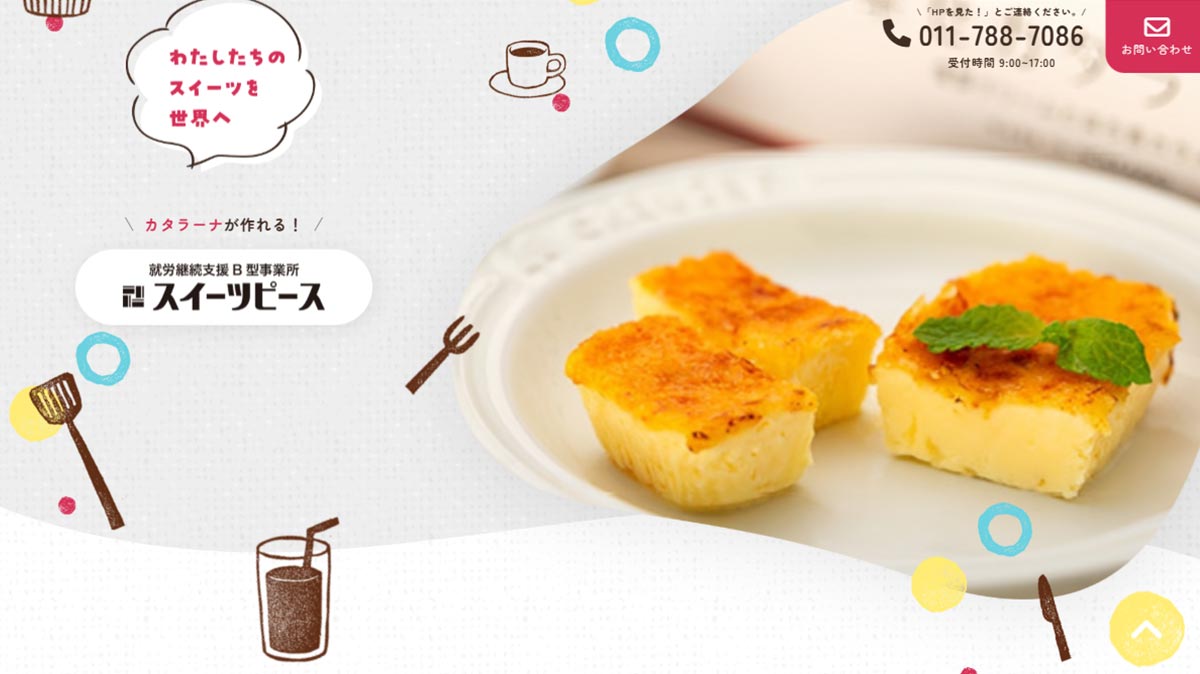 就労継続支援B型事業所スイーツピース様