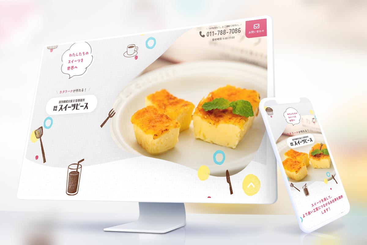 就労継続支援B型事業所スイーツピース様