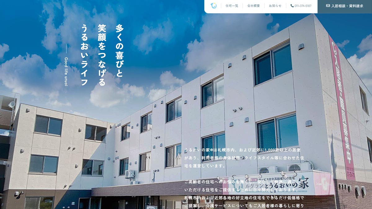 うるおいの家®総合サイト