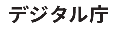 デジタル庁