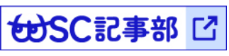 WSC記事部