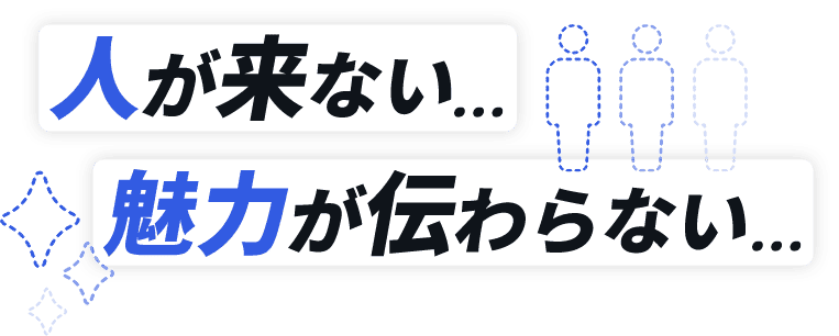 人が来ない…魅力が伝わらない…