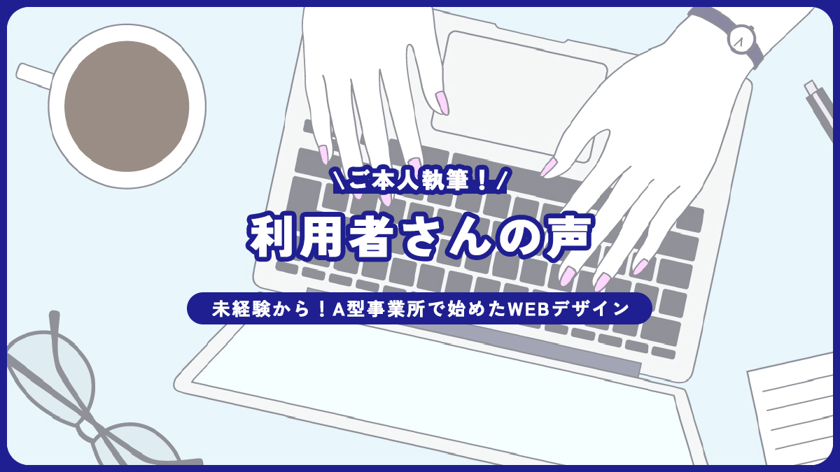 未経験から！A型事業所で始めたWEBデザイン