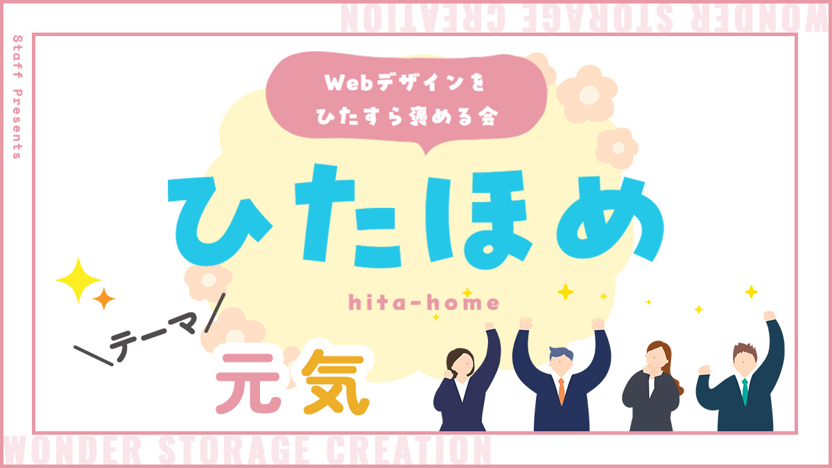 3月のひたほめを白石WEB制作チームで開催！テーマは「元気」！