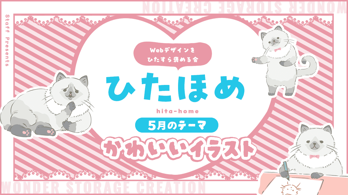 白石WEB制作チームで「かわいいイラスト」をテーマにひたほめを開催しました！