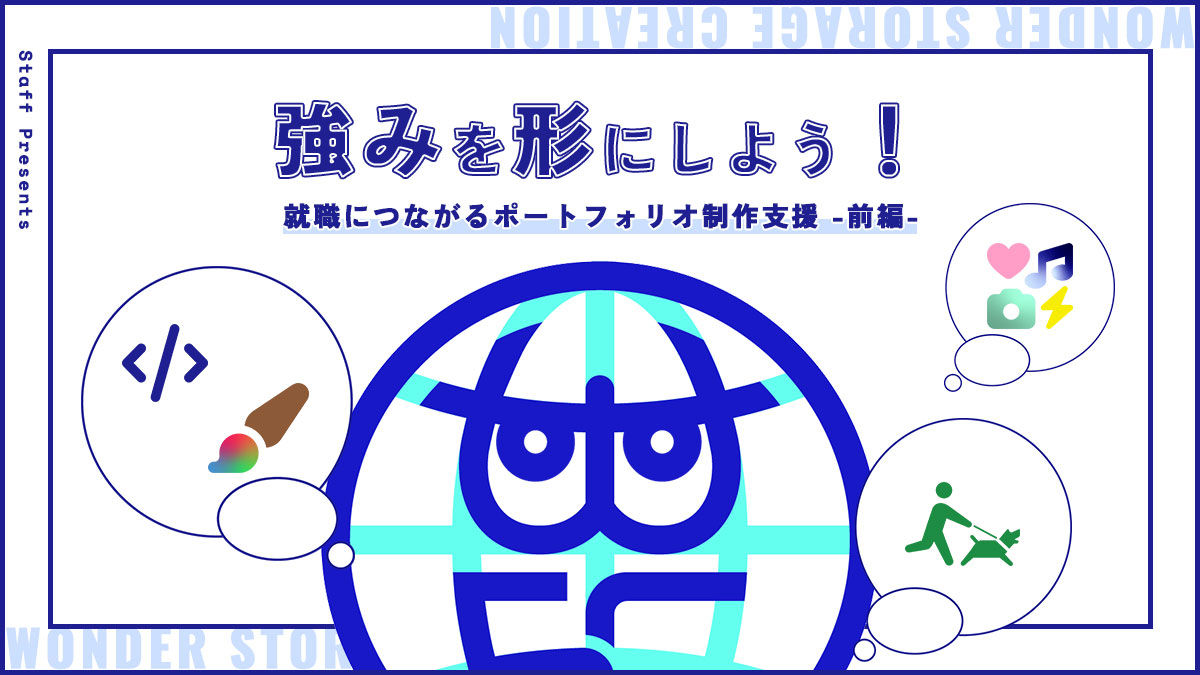 強みを形にしよう！就職につながるポートフォリオ制作支援-前編-